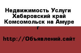 Недвижимость Услуги. Хабаровский край,Комсомольск-на-Амуре г.